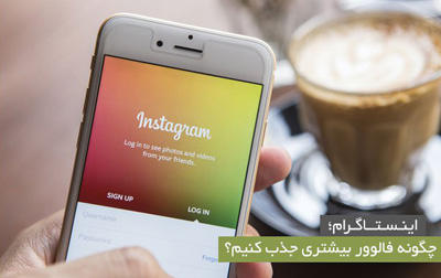 فزایش فالوور در اینستاگرام، ترفندهای اینترنتی راههای جذب فالوور, حساب کاربری اینستاگرام
